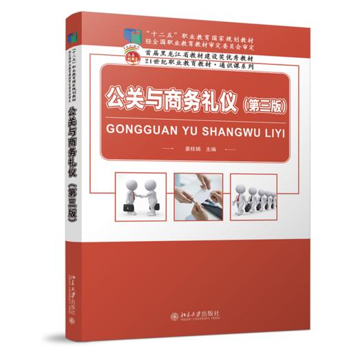 公关与商务礼仪(第三版) 商品图0