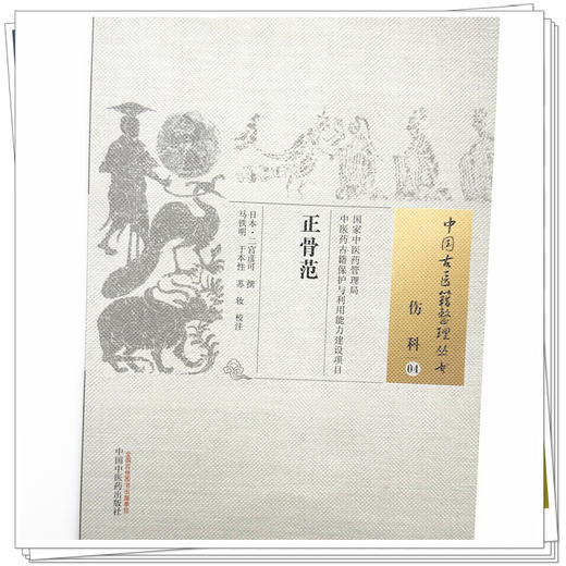 正骨范（中国古医籍整理丛书）伤科04 日本 二宫彦可撰 中国中医药出版社 商品图3