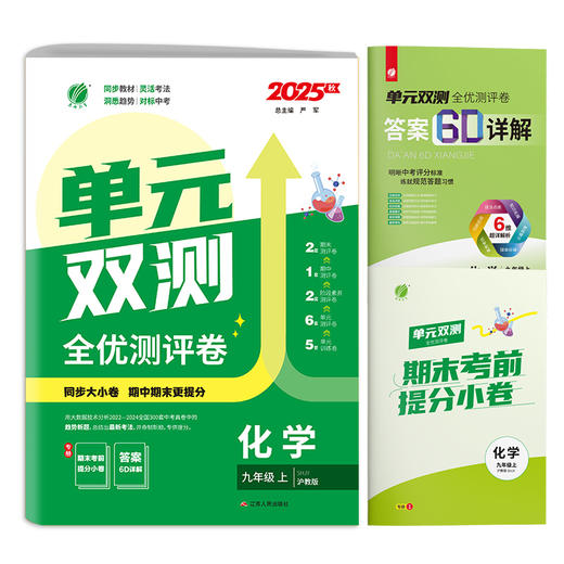 2025秋【沪教版】九年级化学(上) 单元双测 商品图4