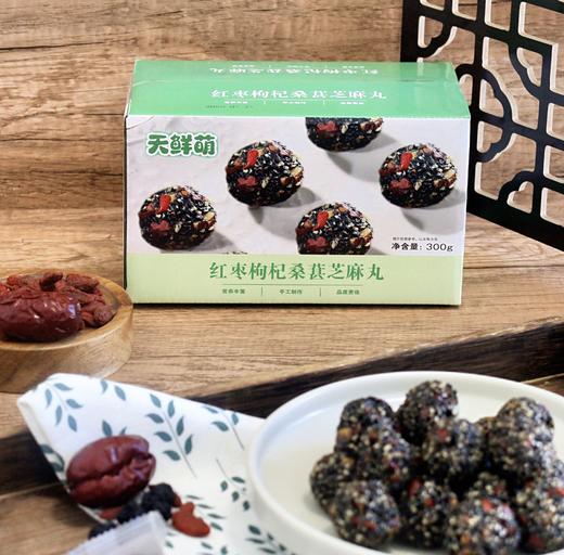 【甄选】天鲜萌 红枣枸杞桑葚芝麻丸 营养丰富 手工制作 醇香浓郁 300g*2箱 商品图0