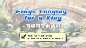 Lesson54：《Frogs Longing for a King》