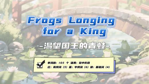 Lesson54：《Frogs Longing for a King》 商品图0