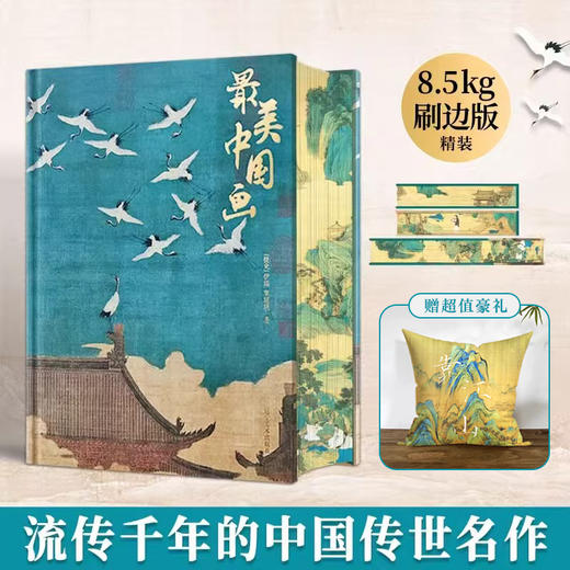 《zui美中国画》刷边版精装 赠靠江山抱枕 | 超大8开 632页重磅内容 160幅画作 商品图0