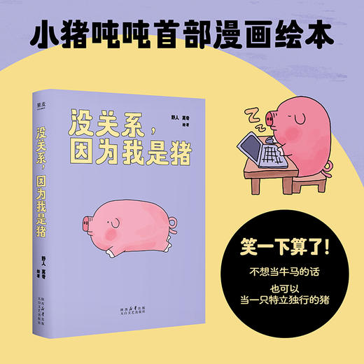 没关系，因为我是猪（8万人追更、点赞超60万的热门漫画“一只飞出猪栏的猪”，终于集结成绘本！） 商品图0