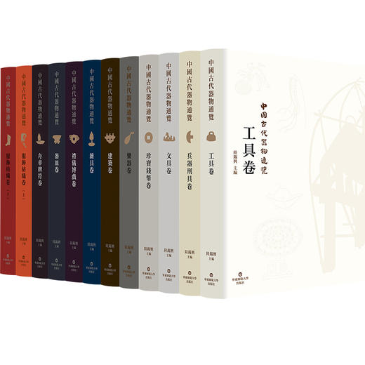 中国古代器物通览 工具卷 精装 古代器物文化 考古研究成果 商品图1