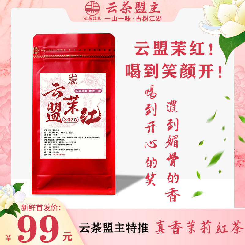 久等了！超级香！云茶盟主内部爆品终于来了！第六代云盟茉红【喝到红颜笑】让人喝到开心！动容的一款茉莉红茶！五窨秘制！蕞新玩法！