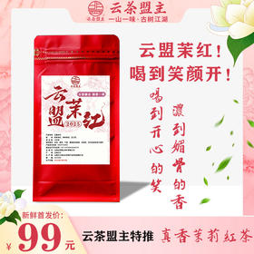 久等了！超级香！云茶盟主内部爆品终于来了！第六代云盟茉红【喝到红颜笑】让人喝到开心！动容的一款茉莉红茶！五窨秘制！蕞新玩法！