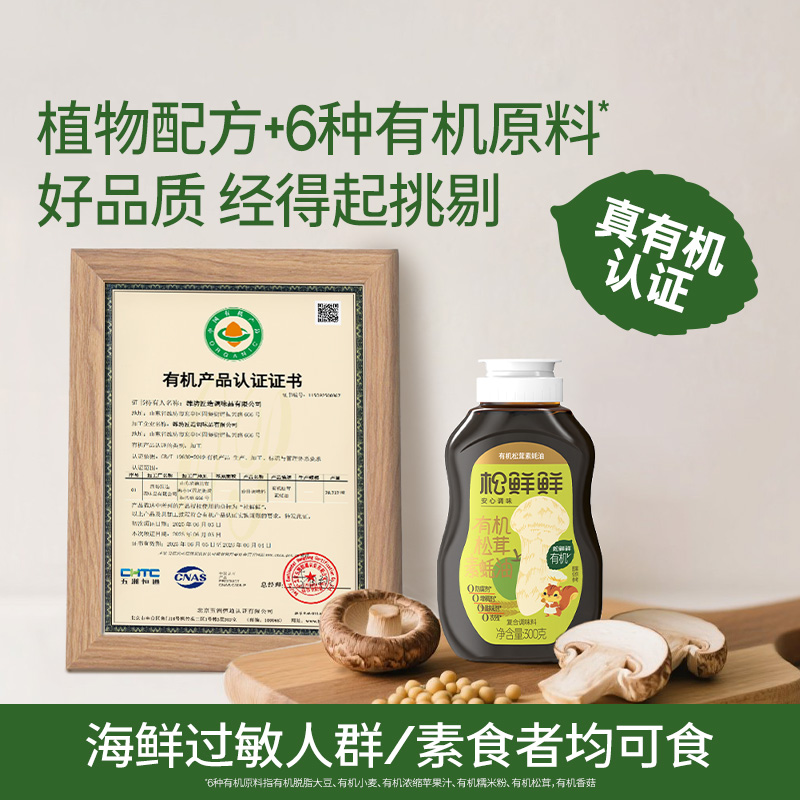 【松鲜鲜fx】有机松茸素蚝油 纯素配方 三重原料提鲜 鲜味自然 层次丰富 全链路可溯源有机配方 没有额外添加 吃的放心