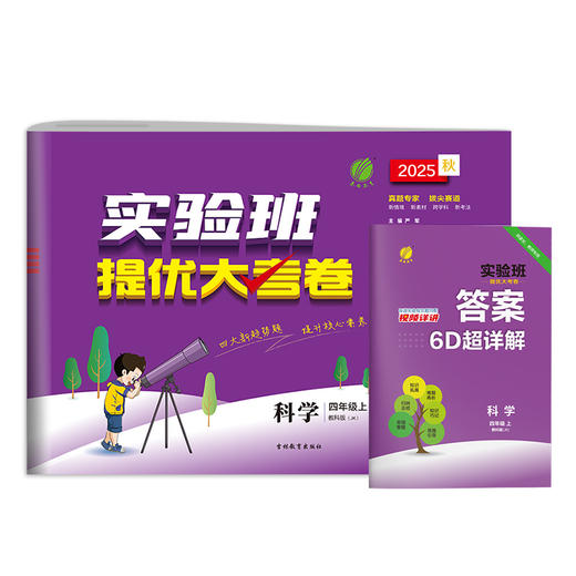 2025秋【教科版】四年级 科学(上) 实验班提优大考卷 4年级 商品图4
