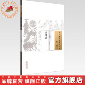 正骨范（中国古医籍整理丛书）伤科04 日本 二宫彦可撰 中国中医药出版社