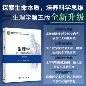 生理学（第五版）