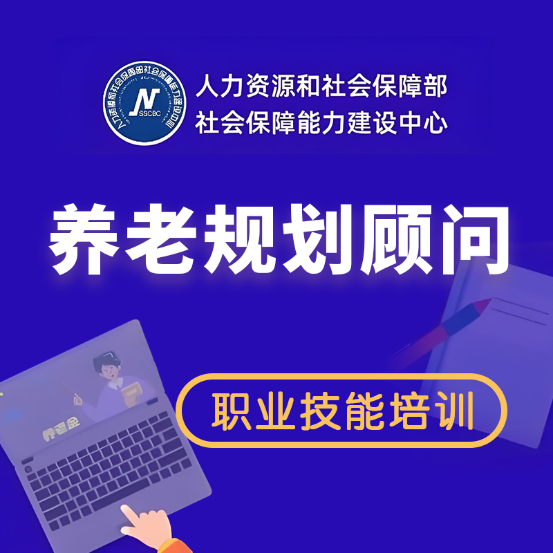 养老规划顾问职业技能培训