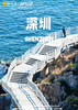【海韵深游】 深圳盐田海滨栈道&中英街2日游 商品缩略图0