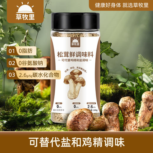【自然本味】草牧里 松茸鲜 100g/瓶*2 家常炒菜煲汤煮粥 商品图0