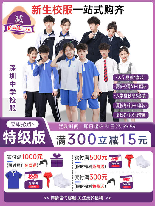 特版中学新生入学套装 多种形式搭配可选 特惠包邮 【深圳中小学校服供应商】 51校徽校服 商品图0