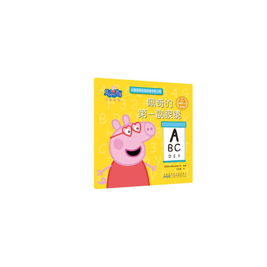 佩奇的第一副眼镜/小猪佩奇动画故事书第2辑 商品图0