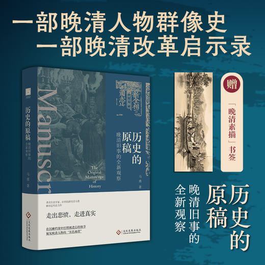 《历史的原稿》《日暮途穷》马勇重构晚清二部曲！ 商品图1