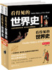 看得见的世界史（当当套装) 商品缩略图0