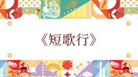 第十届《短歌行》