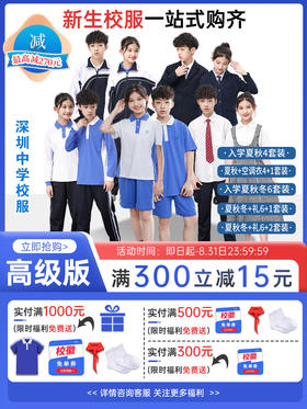 高级版中学新生入学套装 多种形式搭配可选 特惠包邮 【深圳中小学校服供应商】 51校徽校服