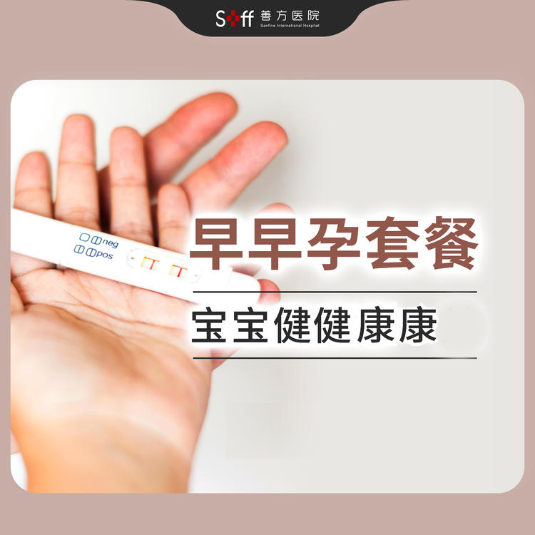 早早孕套餐（仅限孕期内单次使用）