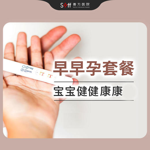 早早孕套餐（仅限孕期内单次使用） 商品图0