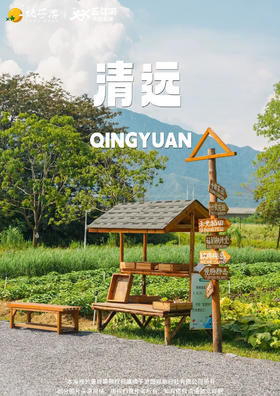 【溪山清远】 清远避暑纯玩2日游