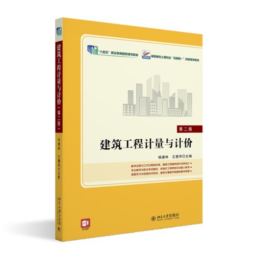 建筑工程计量与计价（第二版） 商品图0