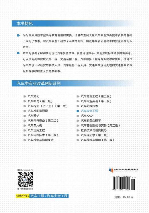 汽车安全工程（应用技术型高等教育“十二五”规划教材（汽车类专业改革创新系列）） 商品图2