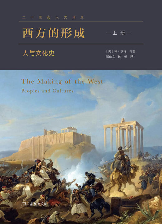 西方的形成：人与文化史(全二册)  [美]林·亨特 等著  屈伯文 陈恒 译 商品图1