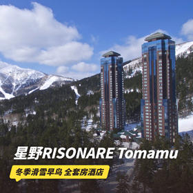 冬季早鸟！2晚起订【星野RISONARE Tomamu酒店】寒假/元旦/春节可用！入住北海道高端品质一站式度假酒店！套房100㎡起步，含早餐、云海展望台缆车、微笑海滩、木林之汤等