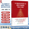 卫生健康经济管理人员胜任力建设理论与实践 姚建红 彭望清 主编 胜任力理论发展 模型等 9787567926523 中国协和医科大学出版社 商品缩略图0