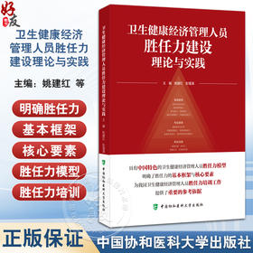 卫生健康经济管理人员胜任力建设理论与实践 姚建红 彭望清 主编 胜任力理论发展 模型等 9787567926523 中国协和医科大学出版社