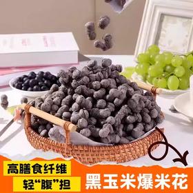 【1件起全国包邮】高纤黑玉米爆米花芝士玉米味（40g*1袋）