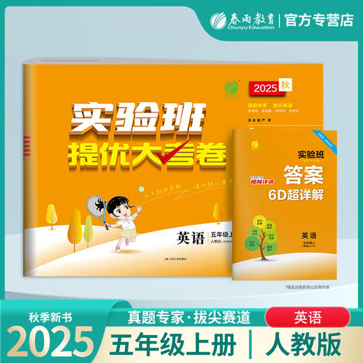 2025秋【人教PEP版】五年级英语(上)实验班提优大考卷 5年级 商品图0