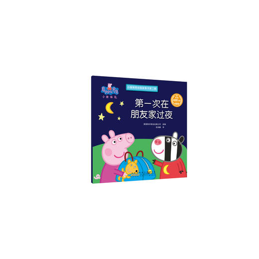 第一次在朋友家过夜/小猪佩奇动画故事书第2辑 商品图0