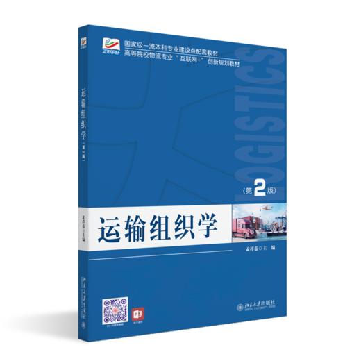 运输组织学（第2版） 商品图0