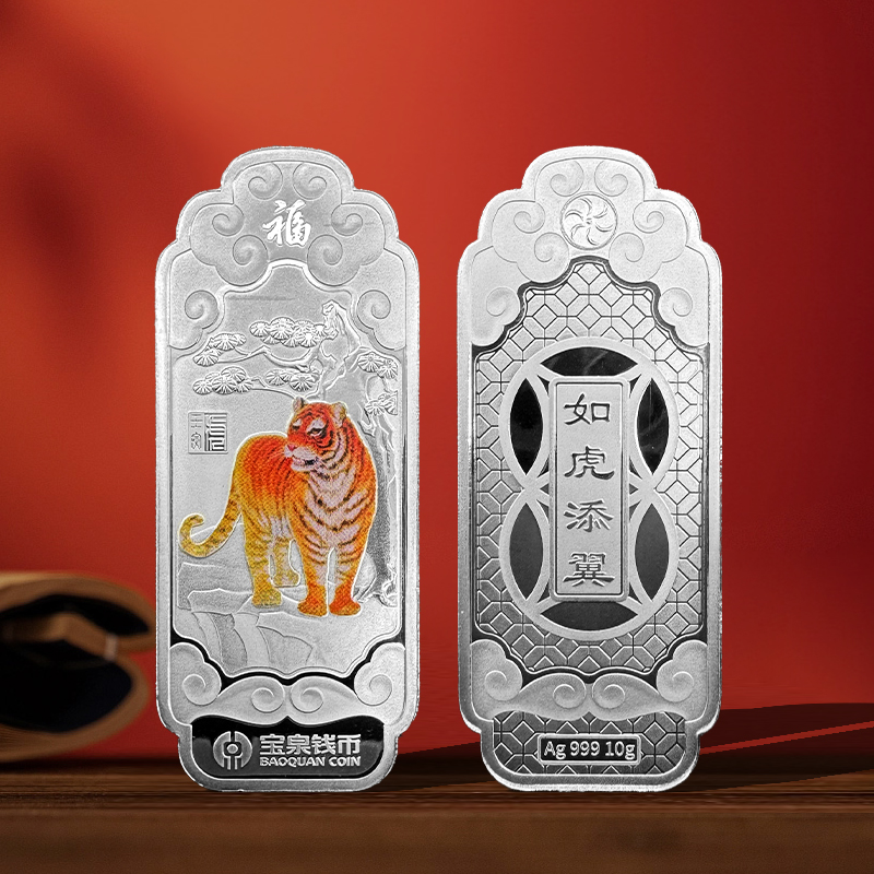 宝泉生肖贺岁银条 含纯银10克 带礼盒 生肖虎鼠兔