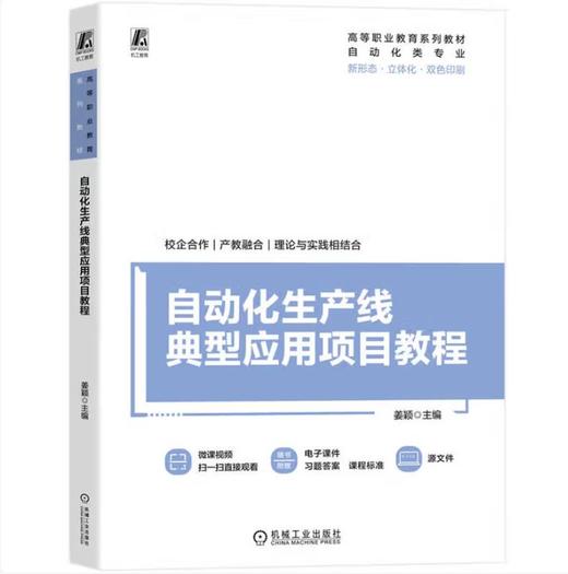 自动化生产线典型应用项目教程 商品图0