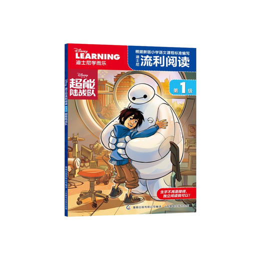 迪士尼流利阅读第1级超能陆战队 商品图0