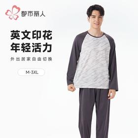 都市丽人睡衣26支CVC单面睡衣男士家居服长袖长裤棉质套装FHH2E7