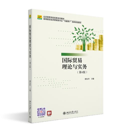 国际贸易理论与实务（第4版） 商品图0
