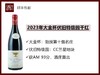 【酒桌硬通货】法国勃艮第2023年大金杯伊瑟索特级园黑皮诺干红/伏旧特级园黑皮诺干红 商品缩略图1