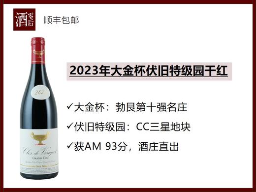 【酒桌硬通货】法国勃艮第2023年大金杯伊瑟索特级园黑皮诺干红/伏旧特级园黑皮诺干红 商品图1