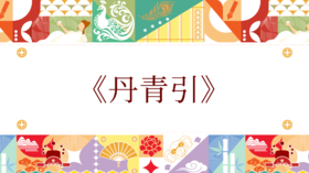 第十届《丹青引》