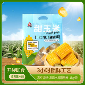 闪鲜猩球云南高原甜玉米健康早餐饱腹玉米段粗粮黄金玉米段1kg装