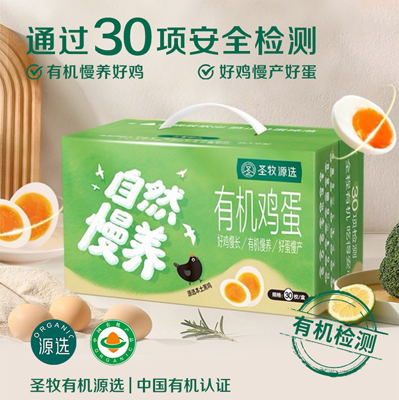 【通过30项检测】圣牧源选 自然慢养有机鸡蛋 30枚 随产随发顺丰包邮破损包赔 无沙门氏菌 有机谷饲口感更鲜嫩