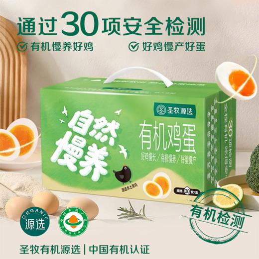 【超模君严选 通过30项检测】圣牧源选 自然慢养有机鸡蛋 30枚 随产随发顺丰包邮破损包赔 无沙门氏菌 有机谷饲口感更鲜嫩 商品图0