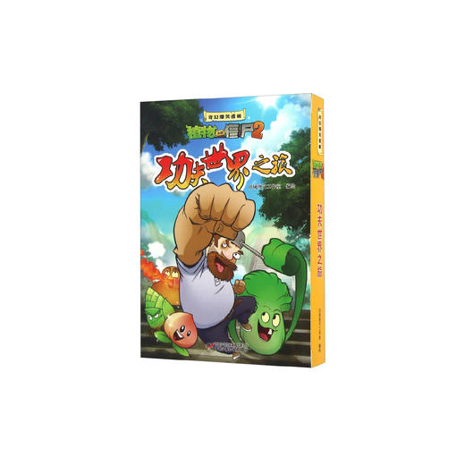 植物大战僵尸2奇幻爆笑漫画·功夫世界之旅（盒装共三册） [7-10岁] 商品图0