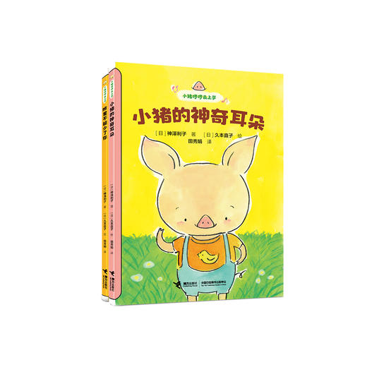《小猪哼哼去上学系列》（注音版全2册） 商品图0